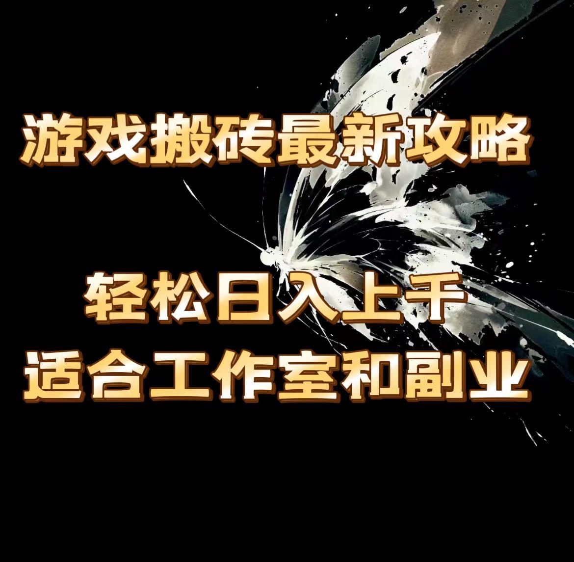 游戏搬砖最新攻略，轻松日入上千，适合工作室和副业。-小鹏项目网