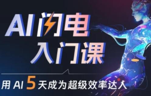 人人都能学会的AI闪电入门课，用AI帮你成为超级效率达人-小鹏项目网