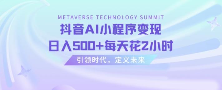 抖音AI小程序变现，日入500+每天花2小时-小鹏项目网