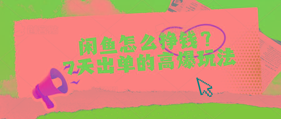 闲鱼怎么挣钱？7天出单的高爆玩法-小鹏项目网