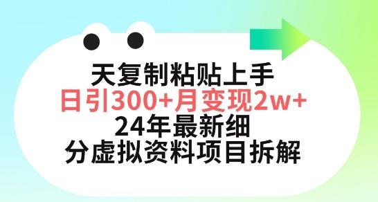 三天复制粘贴上手日引300+月变现五位数，小红书24年最新细分虚拟资料项目拆解【揭秘】-小鹏项目网