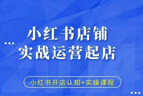 小红书店铺实战运营起店，小红书开店认知+实操课程-小鹏项目网