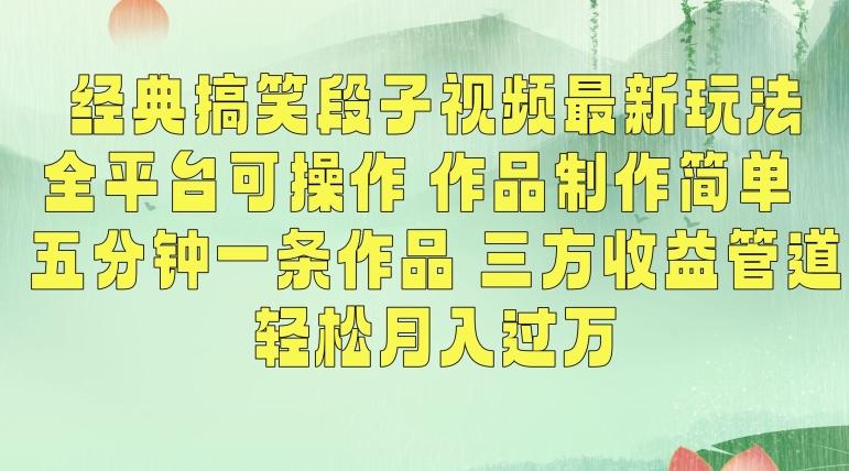 经典搞笑段子视频最新玩法，全平台可操作，作品制作简单，五分钟一条作品，三方收益管道【揭秘】-小鹏项目网