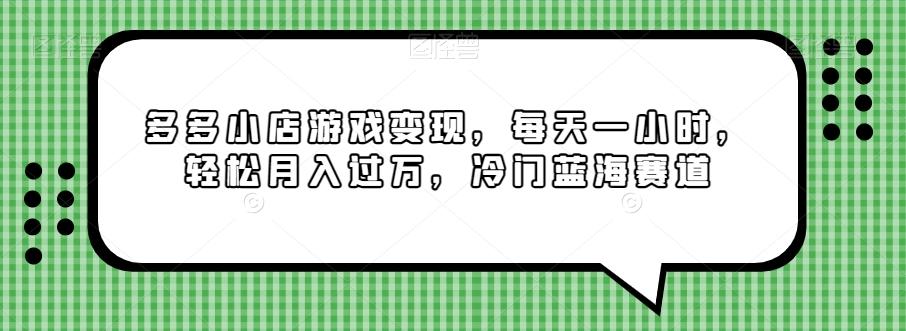 多多小店游戏变现，每天一小时，轻松月入过万，冷门蓝海赛道-小鹏项目网