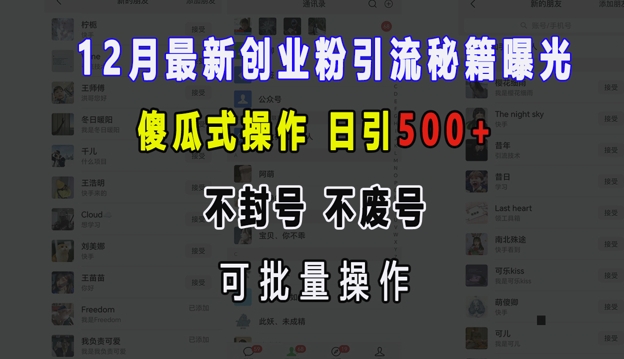 12月最新创业粉引流秘籍曝光 傻瓜式操作 日引500+ 不封号 不废号 可批量操作【揭秘】-小鹏项目网