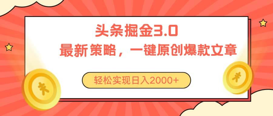 今日头条掘金3.0策略，无任何门槛，轻松日入2000+-小鹏项目网