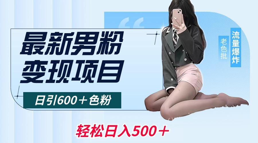 最新男粉变现项目，日引600＋色粉，全平台通用，轻松日入500＋-小鹏项目网