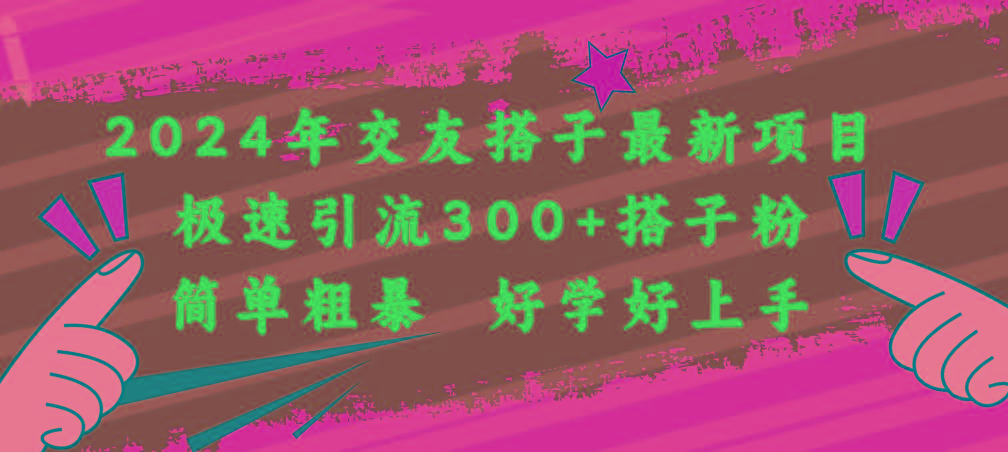 2024年交友搭子最新项目，极速引流300+搭子粉，简单粗暴，好学好上手-小鹏项目网