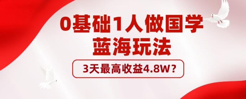 0基础1人做国学蓝海玩法，3天最高收益4.8W？-小鹏项目网