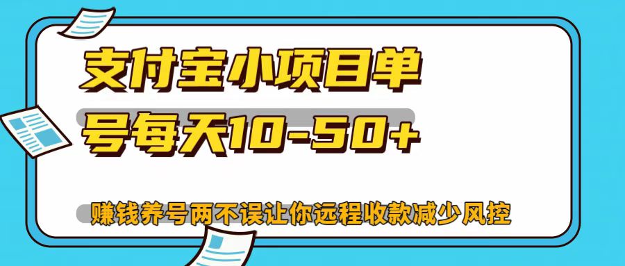 支付宝小项目，单号每天10-50+-小鹏项目网
