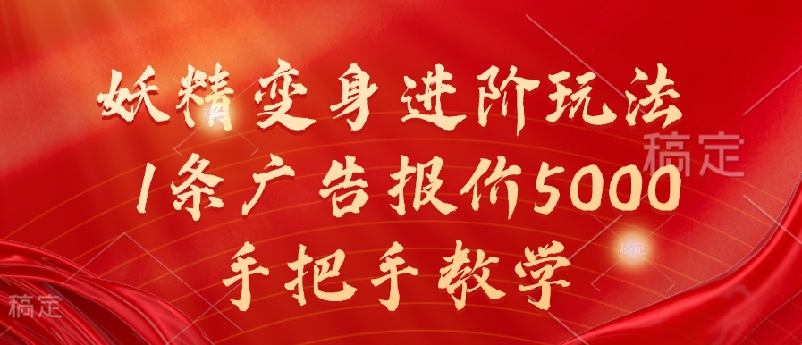 妖精变身进阶玩法，1条广告报价5000，手把手教学【揭秘】-小鹏项目网