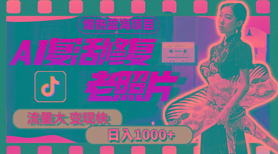 暴热蓝海项目，AI复活修复老照片，流量大 变现快 一天收入1000+教程+素材-小鹏项目网
