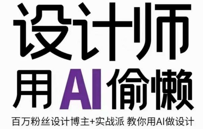 设计师用AI偷懒设计师的AI绘画课，用AI提高效率谢安妮野生设计师-小鹏项目网