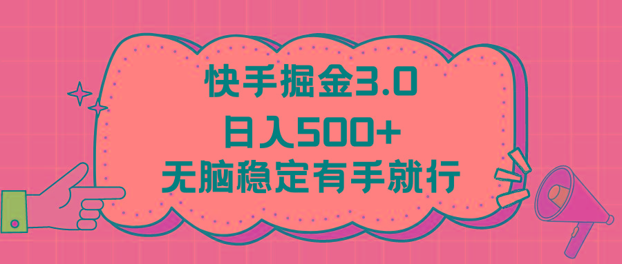 快手掘金3.0最新玩法日入500+   无脑稳定项目-小鹏项目网