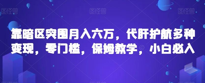 靠暗区突围月入六万，代肝护航多种变现，零门槛，保姆教学，小白必入【揭秘】-小鹏项目网