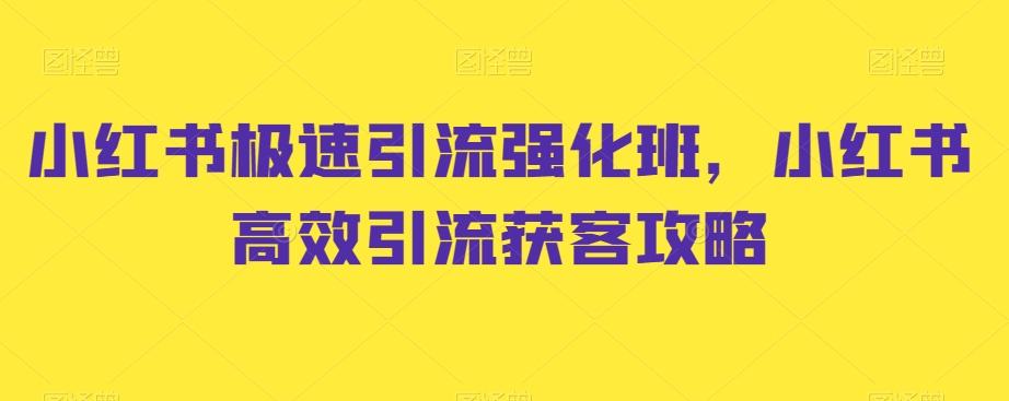 小红书极速引流强化班，小红书高效引流获客攻略-小鹏项目网