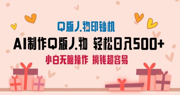 AI掘金最新玩法，Q版人物印钞机，日入500+小白无脑操作【揭秘】-小鹏项目网