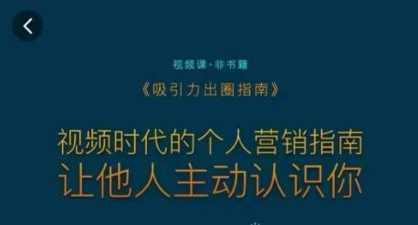 吸引力出圈指南，视频时代的个人营销指南，让他人主动认识你-小鹏项目网