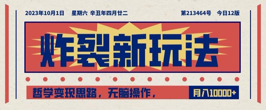 炸裂新玩法，哲学变现思路，无脑操作，只靠单人月入10000+【揭秘】-小鹏项目网