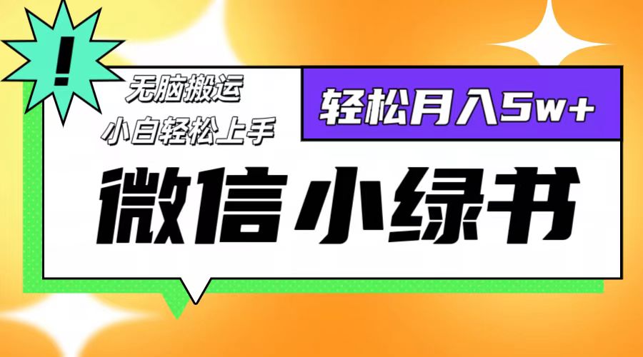 微信小绿书项目，一部手机，每天操作十分钟，，日入1000+-小鹏项目网
