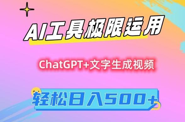 AI工具极限运用，小白也可轻松变现，保姆级教程，轻松日入500+【揭秘】-小鹏项目网