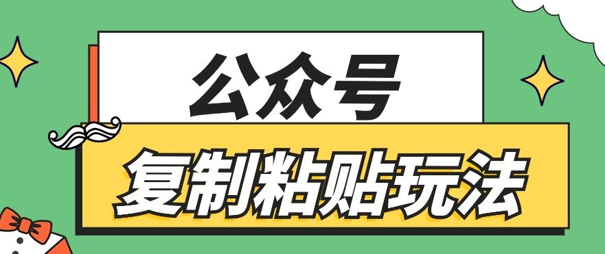 公众号复制粘贴玩法，月入20000+，新闻信息差项目，新手可操作-小鹏项目网