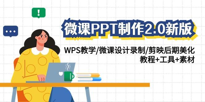 微课PPT制作2.0新版：WPS教学/微课设计录制/剪映后期美化/教程+工具+素材-小鹏项目网