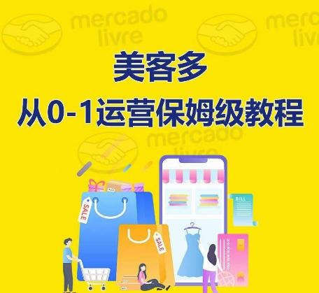 ​美客多开店到运营0-1全方位实操讲解，保姆式带你快速入门到精通-小鹏项目网