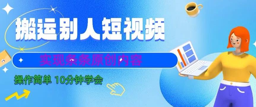 搬运别人短视频，实现条条原创，操作简单10分钟学会-小鹏项目网