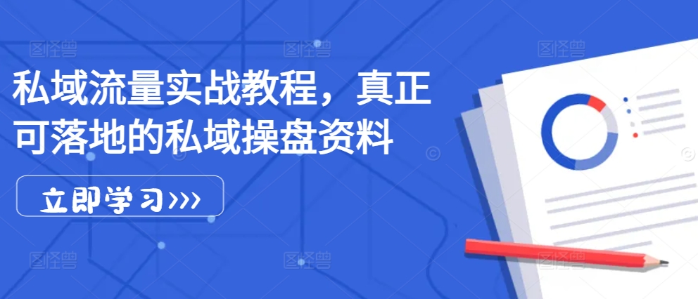 私域流量实战教程，真正可落地的私域操盘资料-小鹏项目网