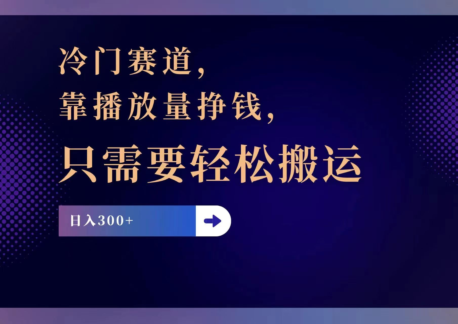 冷门赛道，靠播放量挣钱，只需要轻松搬运，日赚300+-小鹏项目网