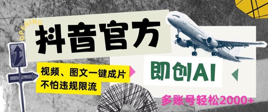 抖音官方即创AI一键图文带货不怕违规限流日入2000+【揭秘】-小鹏项目网