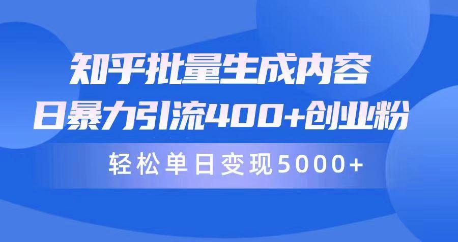 (9980期)知乎批量生成内容，日暴力引流400+创业粉，轻松单日变现5000+-小鹏项目网