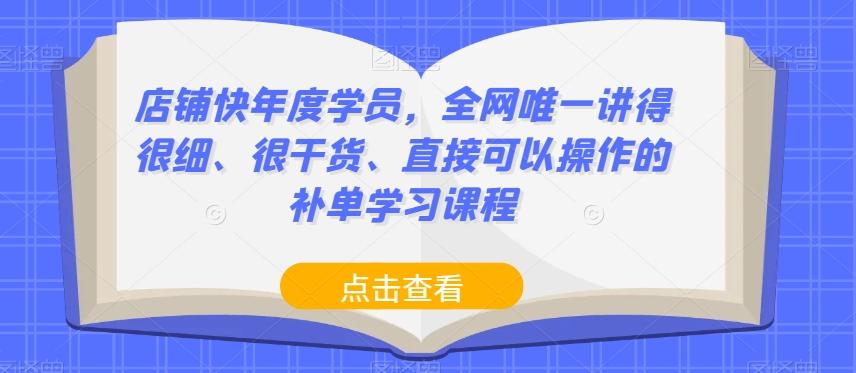 店铺快年度学员，全网唯一讲得很细、很干货、直接可以操作的补单学习课程-小鹏项目网