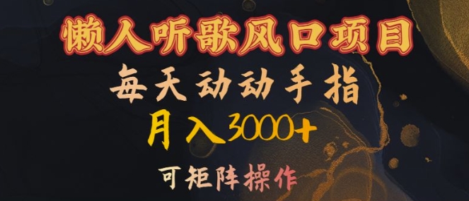 懒人听歌风口项目，每天动动手指月入3000+，可矩阵操作【揭秘】-小鹏项目网