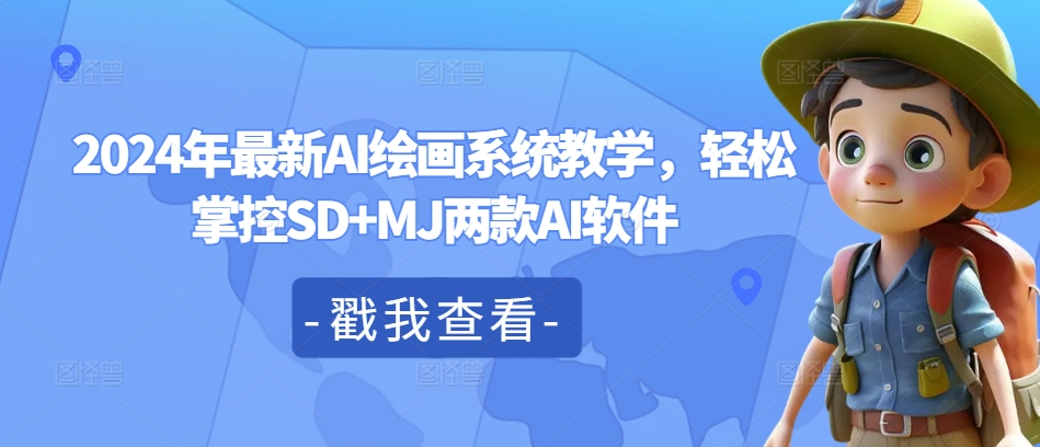 2024年最新AI绘画系统教学，轻松掌控SD+MJ两款AI软件-小鹏项目网