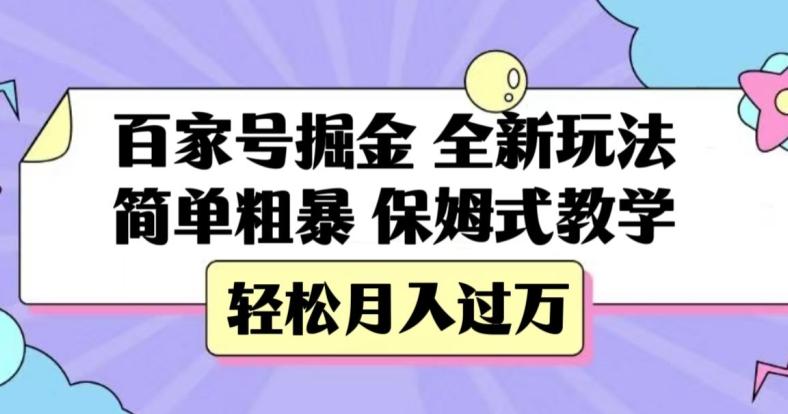 百家号掘金，全新玩法，简单粗暴，保姆式教学，轻松月入过万【揭秘】-小鹏项目网