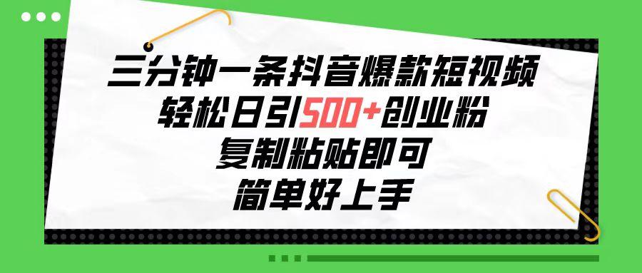 三分钟一条抖音爆款短视频，轻松日引500+创业粉，复制粘贴即可，简单好…-小鹏项目网