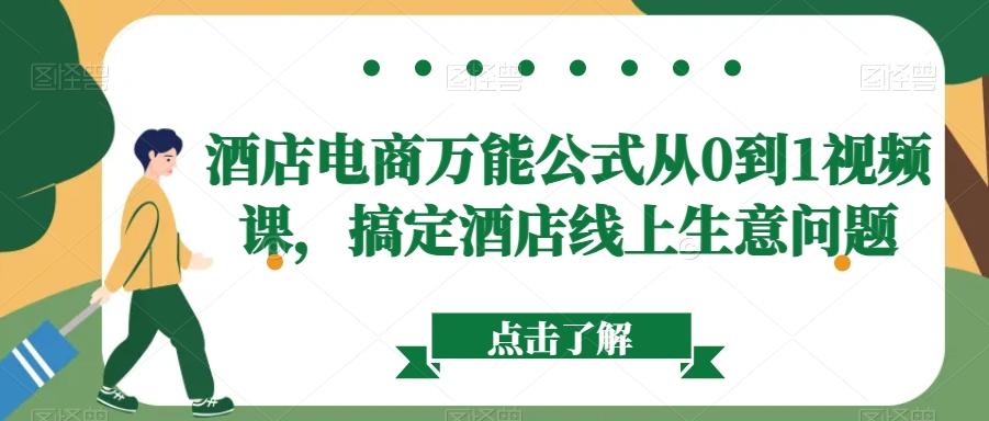 酒店电商万能公式从0到1视频课，搞定酒店线上生意问题-小鹏项目网