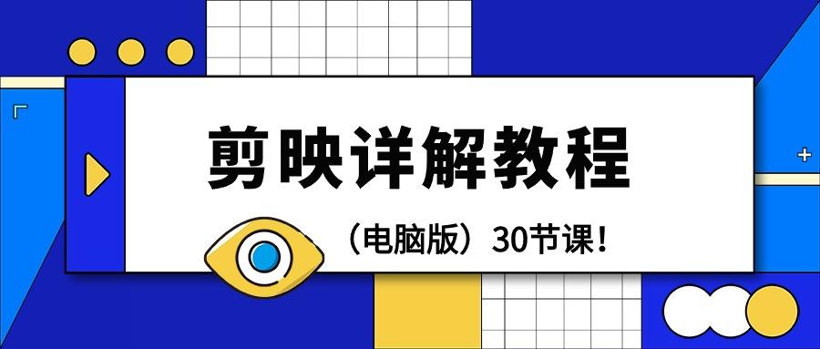 (9423期)剪辑教程-剪映详解操作教程(电脑版)30节课！-小鹏项目网