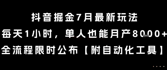 抖音掘金7月最新玩法，每天1小时，单人也能月产8k+，全流程限时公布【揭秘】-小鹏项目网