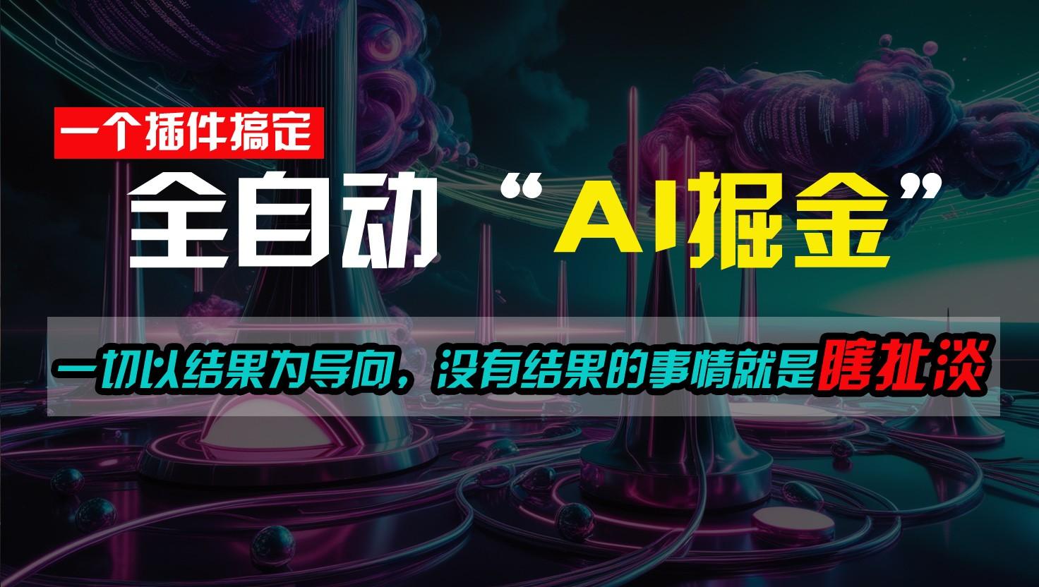 一插件搞定！每天半小时，日入500＋，一切以结果为导向，没有结果的事情就是瞎扯淡-小鹏项目网