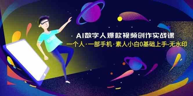 AI数字人爆款视频创作实战课，一个人一部手机·素人小白0基础上手-小鹏项目网