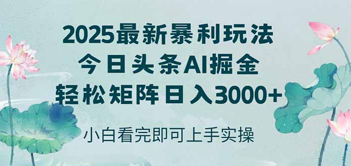 今日头条2025年最新暴利玩法，思路简单，复制粘贴，轻松实现矩阵日入3000+-小鹏项目网