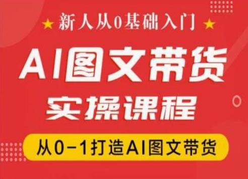 新人从0基础入门，抖音AI图文带货实操课程，从0-1打造AI图文带货-小鹏项目网