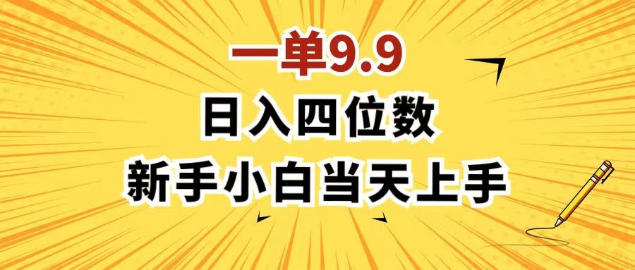 一单9.9，一天轻松四位数的项目，不挑人，小白当天上手 制作作品只需1分钟-小鹏项目网
