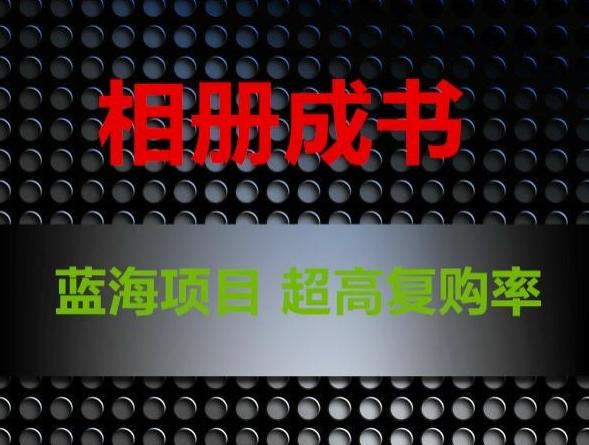 相册成书，蓝海项目，认真操作月入过万【揭秘】-小鹏项目网