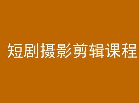 短剧摄影剪辑课程，剪映剪辑教程-小鹏项目网