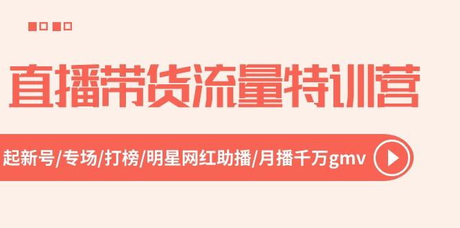 直播带货流量特训营，起新号-专场-打榜-明星网红助播 月播千万gmv(52节-小鹏项目网