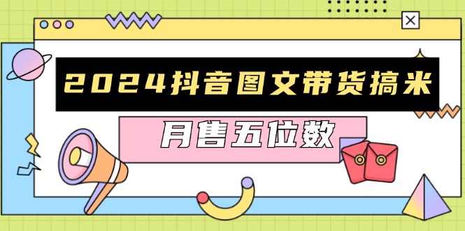 2024抖音图文带货搞米：快速起号与破播放方法，助力销量飙升，月售五位数-小鹏项目网